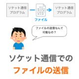 ソケット通信でファイルを送信する方法の解説ページアイキャッチ