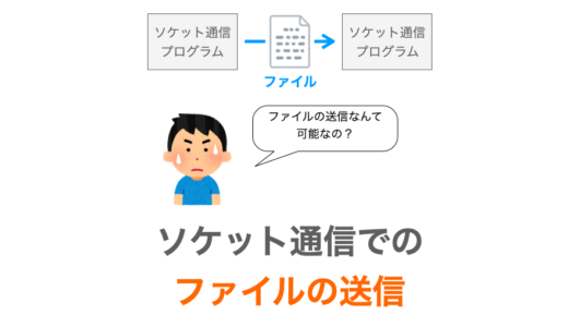 【Python】ソケット通信でのファイルの送信方法