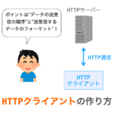 PythonでのHTTPクライアントの作り方解説ページアイキャッチ