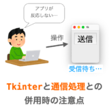 【Tkinterの使い方】”通信処理”実行時の注意点と解決策（アプリが反応しない）