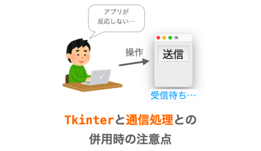 【Tkinterの使い方】