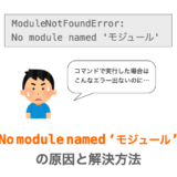 【VSCode/Python】No module named ‘モジュール’が発生する問題の原因と解決策（ModuleNotFoundError）