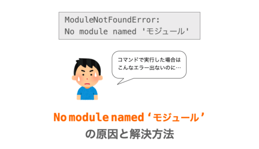 【VSCode/Python】No module named 'モジュール'が発生する問題の原因と解決策（ModuleNotFoundError）