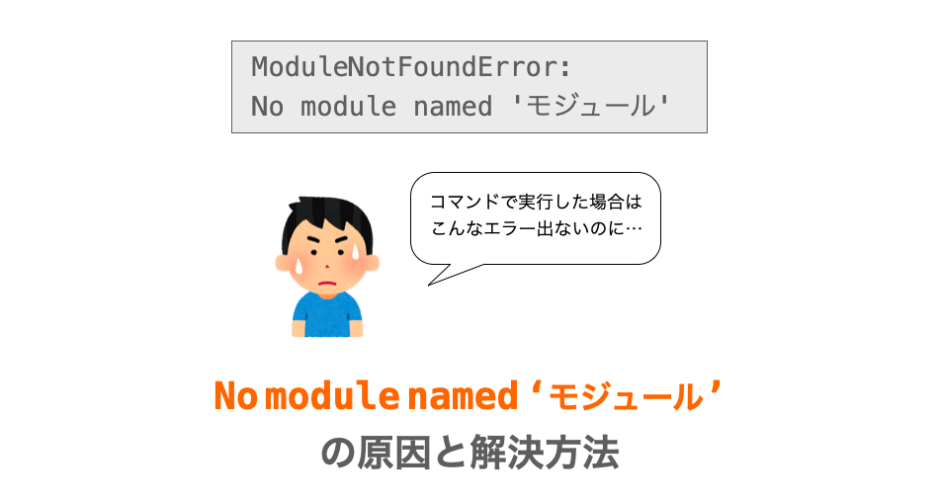 No module name 'モジュール'がVSCodeで発生する原因と解決策の解説ページアイキャッチ