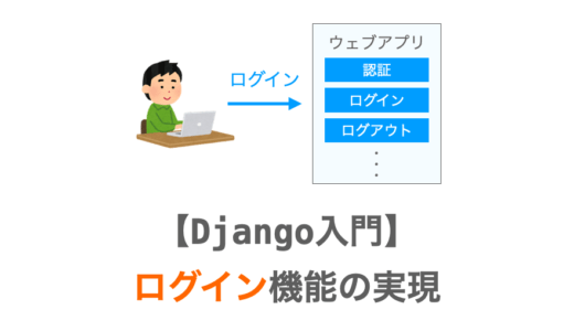 【Django入門１０】ログイン機能の実現