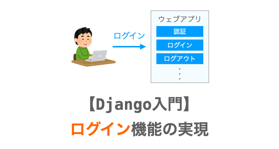 ログインの実現方法の解説ページアイキャッチ