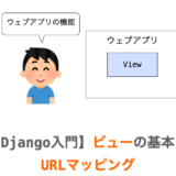 【Django入門３】ビュー（View）の基本とURLのマッピング