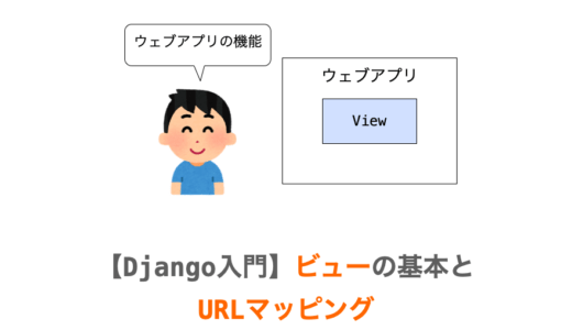 【Django入門３】ビュー（View）の基本とURLのマッピング