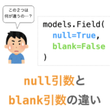 【Django】models.Fieldのnull引数とblank引数の違い