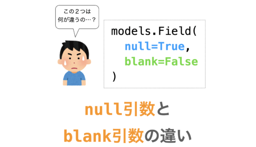 【Django】models.Fieldのnull引数とblank引数の違い