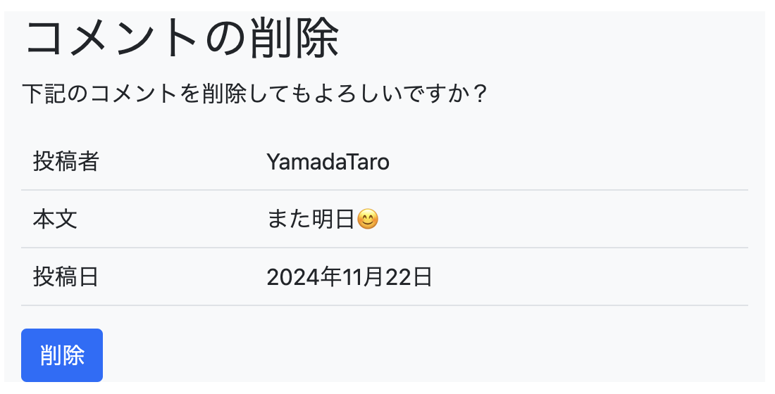 削除の確認用ページが表示される様子