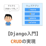 【Django入門１６】CRUDの実現（Create・Read・Update・Delete）