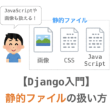 【Django入門１７】静的ファイルの扱い方（画像・JS・CSS）