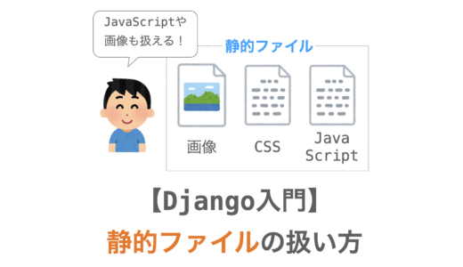 【Django入門１７】静的ファイルの扱い方（画像・JS・CSS）