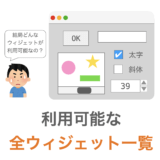 【Tkinter】利用可能なウィジェット一覧（全１９種類）