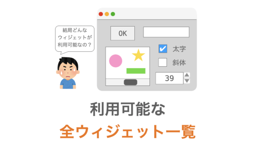 【Tkinter】利用可能なウィジェット一覧（全１９種類）