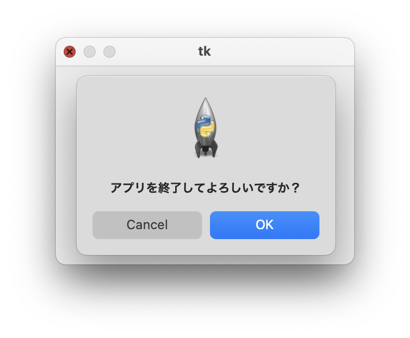 サンプルスクリプトのアプリの閉じるボタンをクリックした時にメッセージボックスが表示される様子