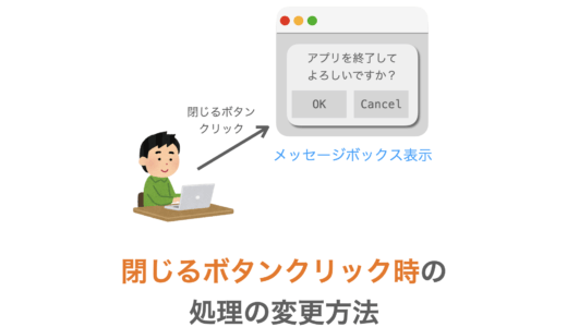 【Tkinterの使い方】閉じるボタン（終了ボタン）がクリックされた時の処理を変更する