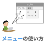 Tkinterの使い方：メニュー（Menu）の使い方