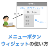 【Tkinterの使い方】メニューボタンウィジェット（Menubutton）の使い方