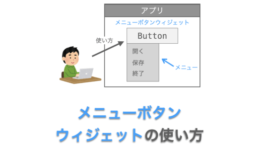 【Tkinterの使い方】メニューボタンウィジェット（Menubutton）の使い方