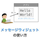 Tkinterの使い方：メッセージウィジェット（Message）の使い方