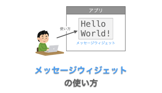 Tkinterの使い方：メッセージウィジェット（Message）の使い方