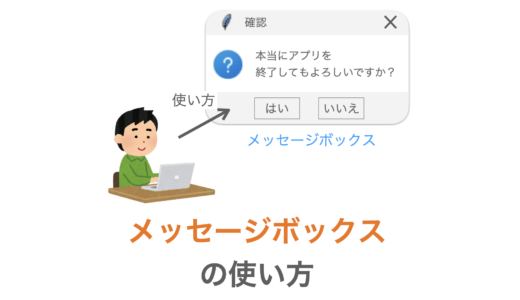 【Python/Tkinter】メッセージボックスの使い方