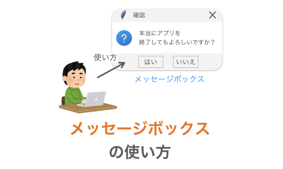 メッセージボックスの使い方の解説ページアイキャッチ