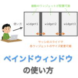 Tkinterの使い方：ペインドウィンドウ（PanedWindow）の使い方