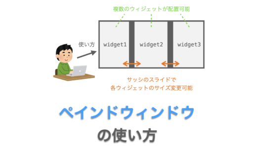 Tkinterの使い方：ペインドウィンドウ（PanedWindow）の使い方