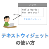 Tkinterの使い方：テキストウィジェット（Text）の使い方