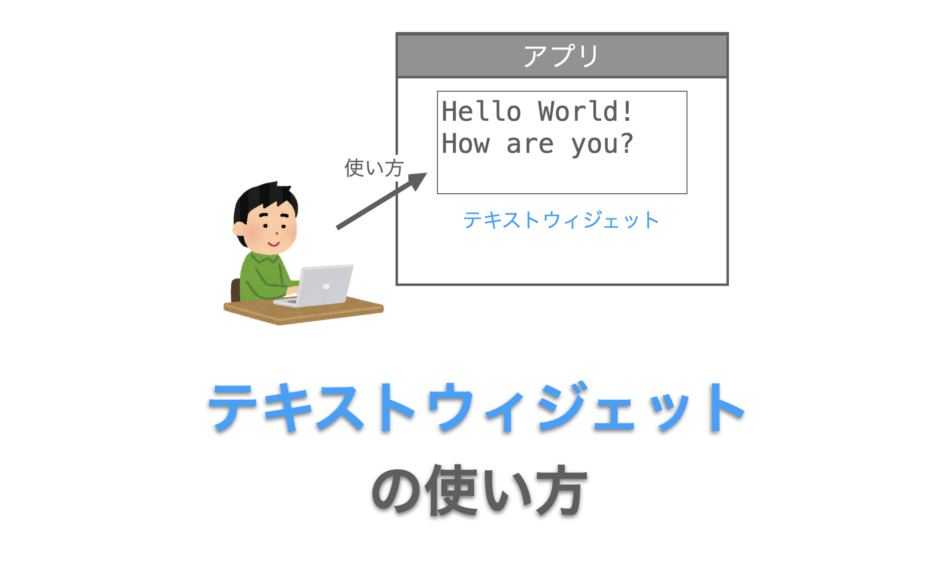 Tkinterにおけるテキストウィジェットの使い方の解説ページアイキャッチ