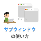 【Tkinterの使い方】サブウィンドウ（Toplevel）の使い方