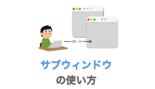 【Tkinterの使い方】サブウィンドウ（Toplevel）の使い方