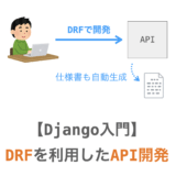 【Django入門２０】Django REST FrameworkでのWeb APIの開発