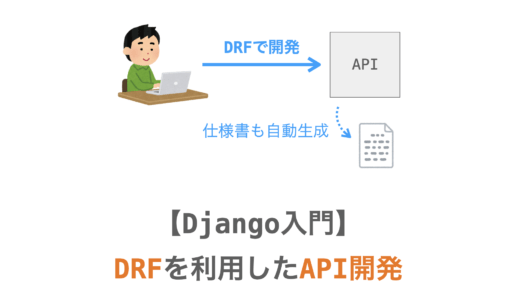 【Django入門２０】Django REST FrameworkでのWeb APIの開発