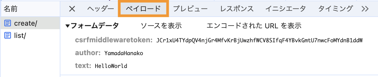 コメント投稿操作時のHTTPリクエストの調べ方５