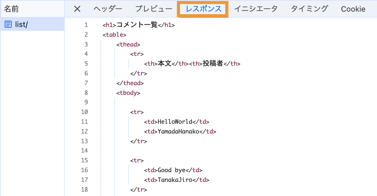 コメント取得操作時のHTTPレスポンスの調べ方