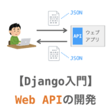 【Django入門１９】Web APIを開発