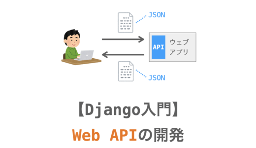 【Django入門１９】Web APIを開発