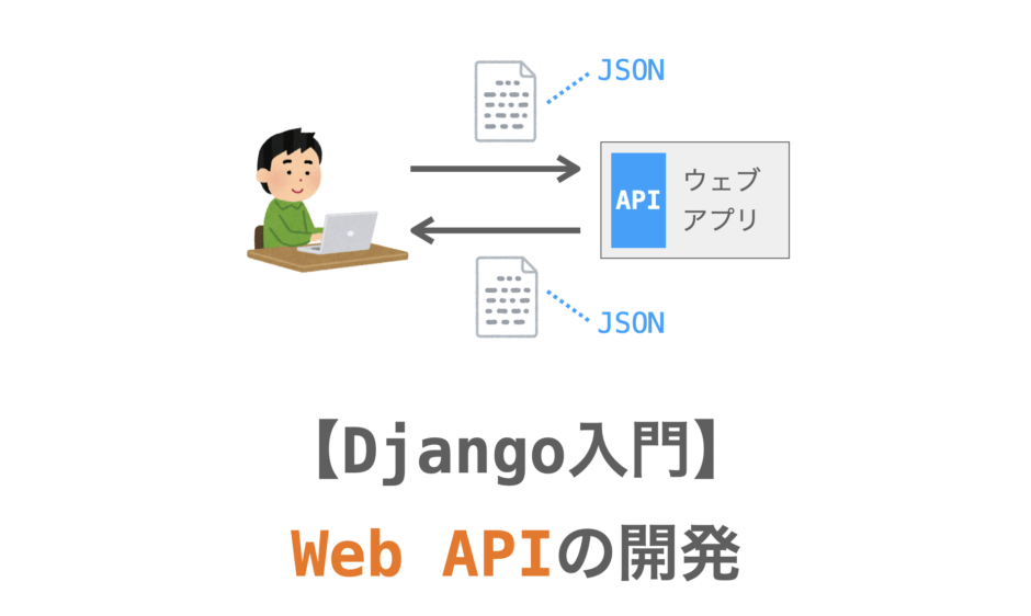 DjangoでのWeb APIの開発の仕方の説明ページ愛卯キャッチ