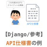 【Django】掲示板アプリの Web API 仕様【参考】