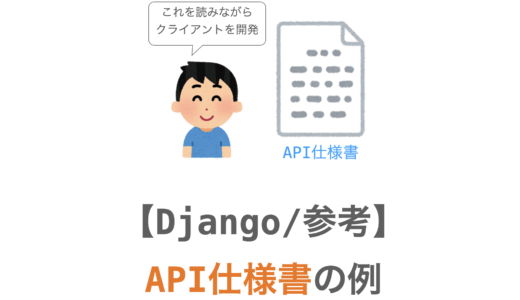 【Django】掲示板アプリの Web API 仕様【参考】