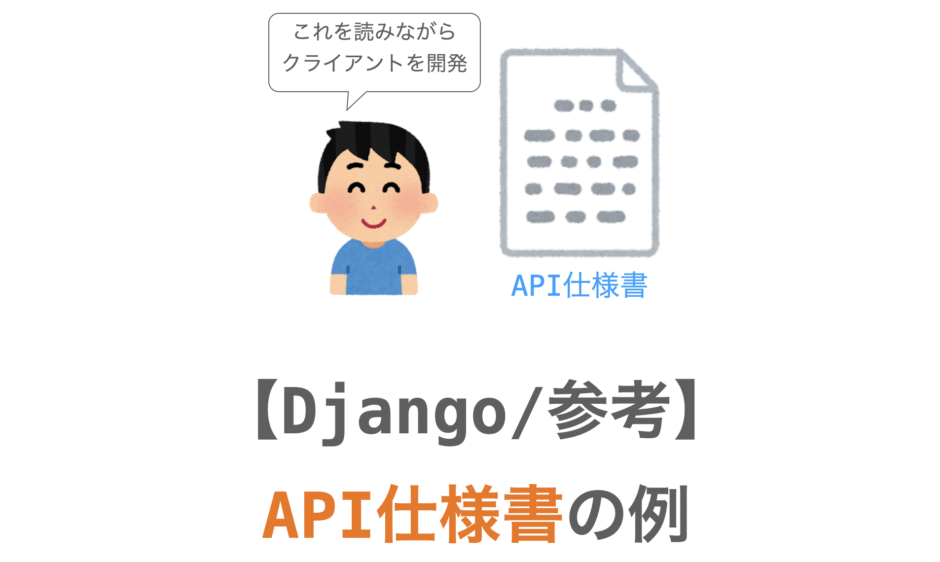 API仕様書例を紹介するページのアイキャッチ