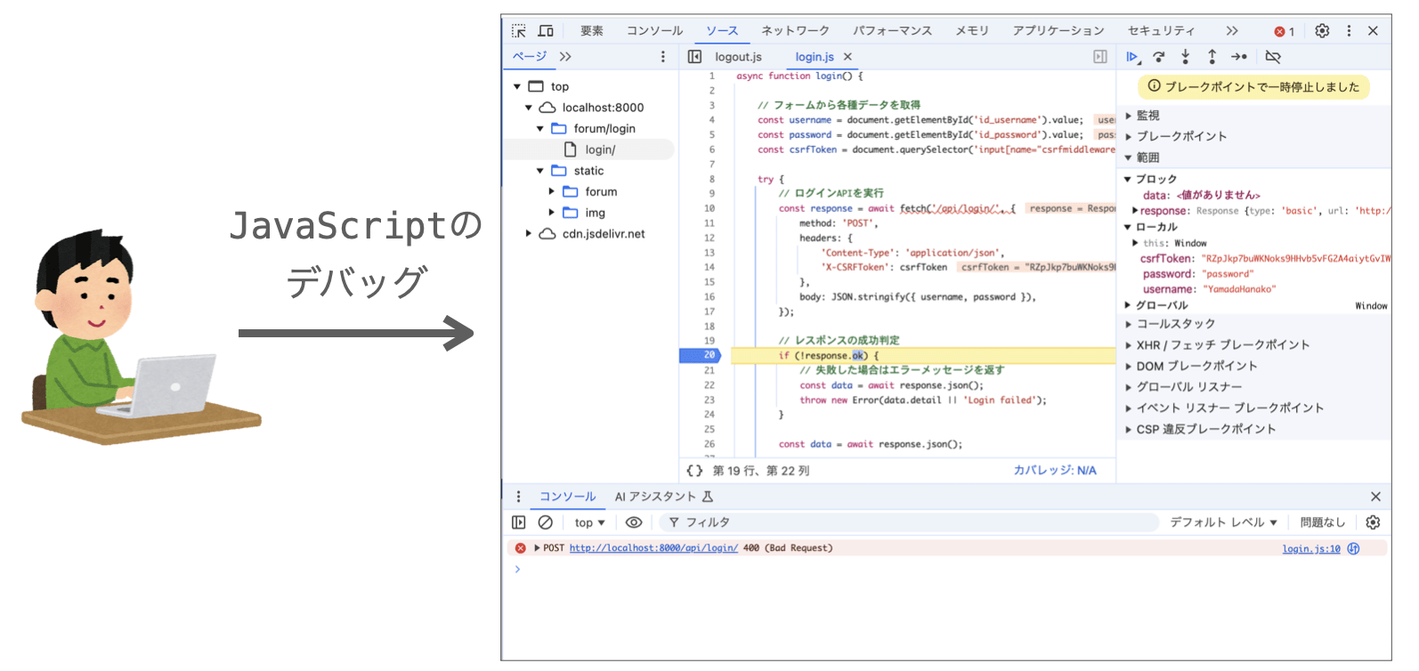 ツールを使ってJavaScriptをデバッグする様子