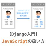 Djangoで開発するウェブアプリでのJavaScriptの扱い方の解説ページアイキャッチ