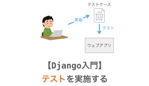 【Django入門２２】テストを実施する