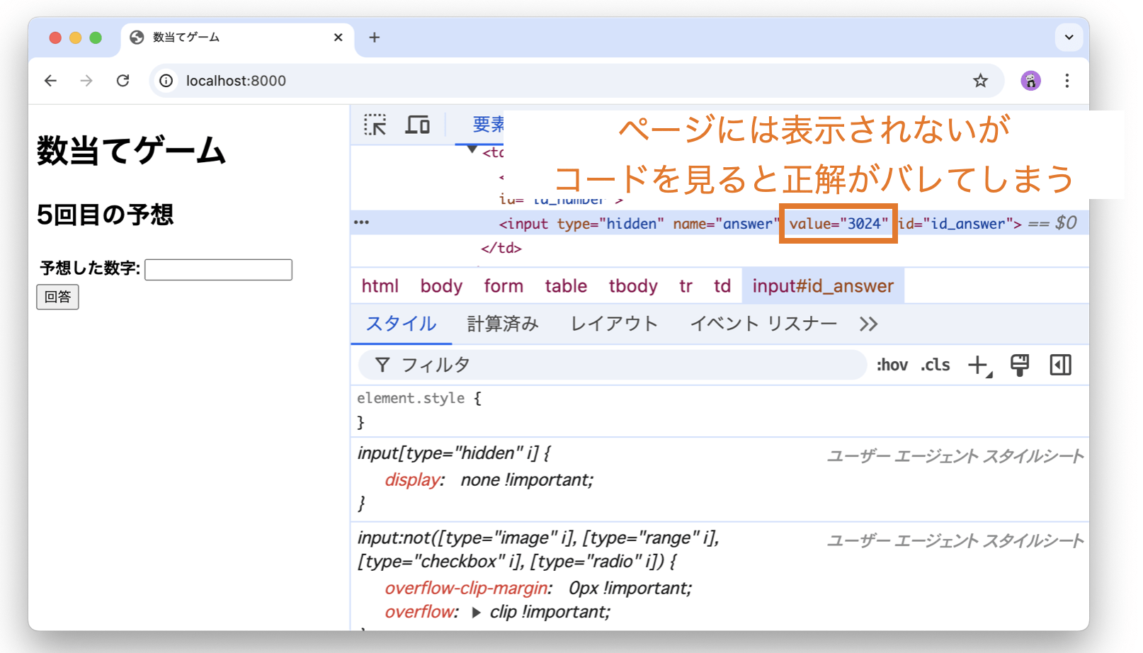 隠しフィールドの値はコードを見るとユーザーにばれてしまうことを説明する図