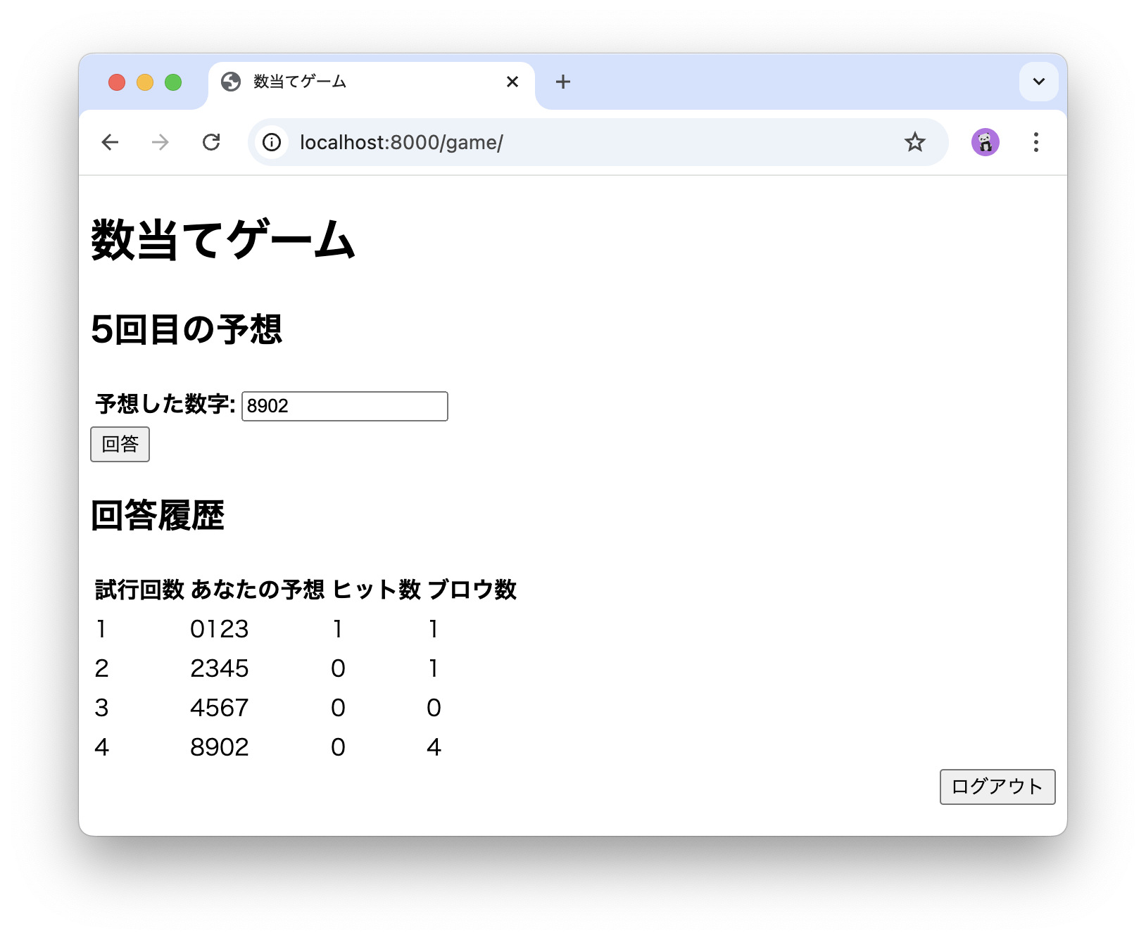 回答履歴が表示される様子